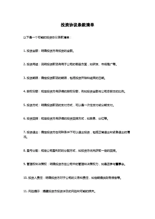 投资协议条款清单