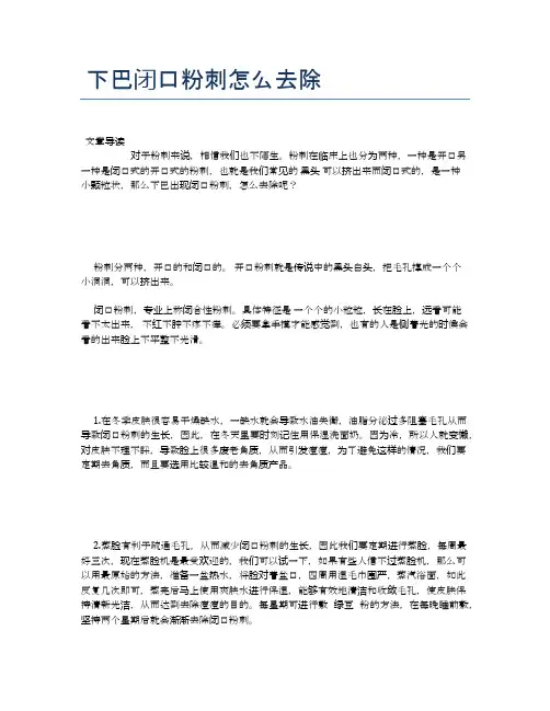 下巴闭口粉刺怎么去除【健康必备常识】