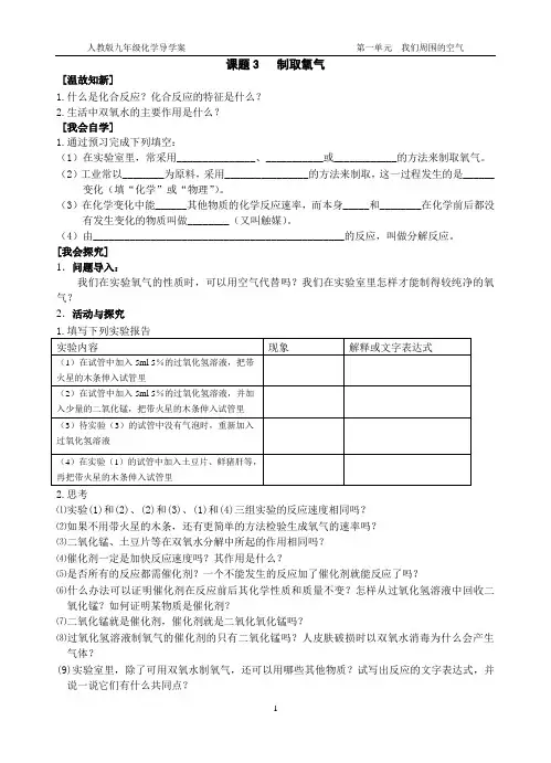 人教九年级导学案第一单元制取氧气