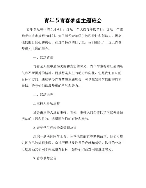 青年节青春梦想主题班会