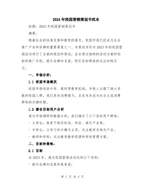 2024年校园营销策划书范本