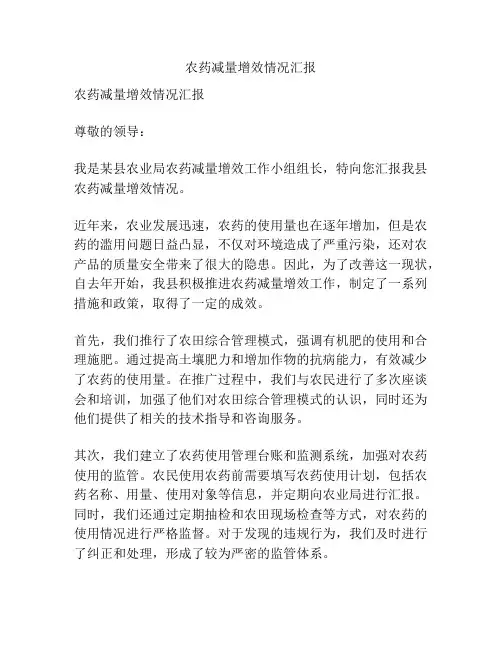 农药减量增效情况汇报
