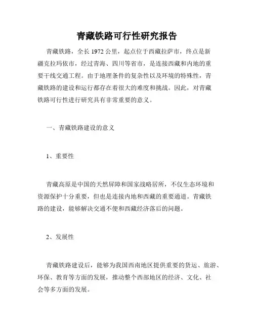 青藏铁路可行性研究报告