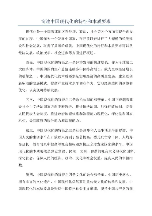简述中国现代化的特征和本质要求