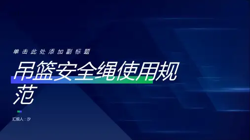 吊篮安全绳使用规范