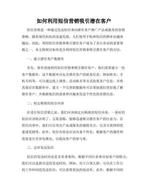 如何利用短信营销吸引潜在客户
