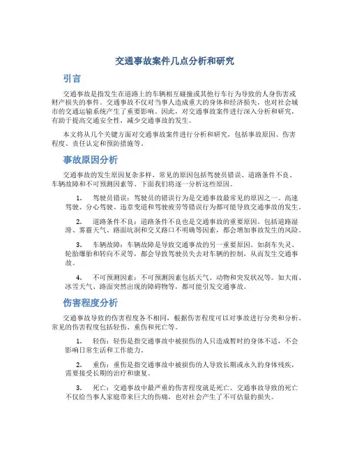 交通事故案件几点分析和研究