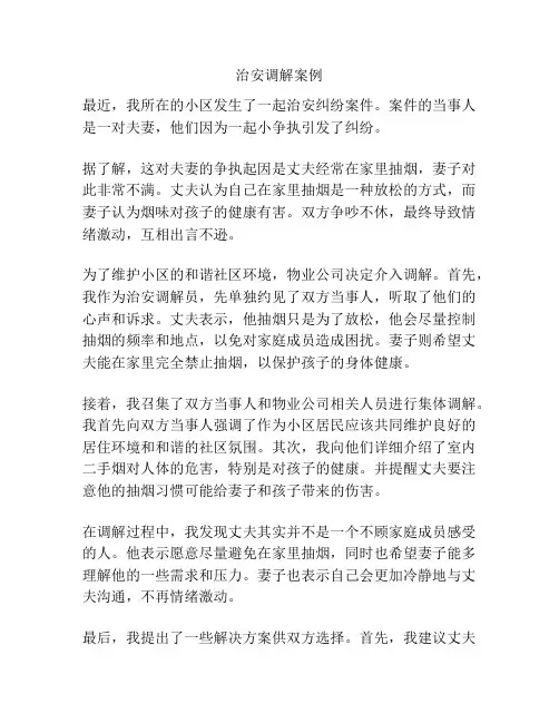 治安调解案例