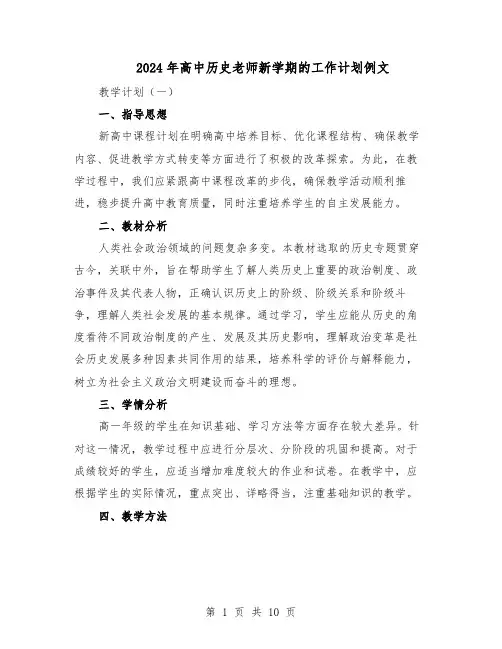2024年高中历史老师新学期的工作计划例文（4篇）