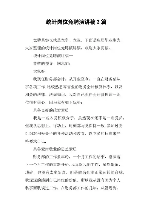 统计岗位竞聘演讲稿3篇
