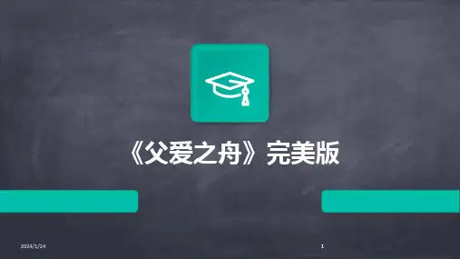 2024版《父爱之舟》完美版
