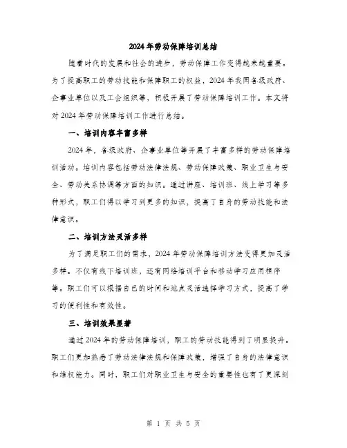 2024年劳动保障培训总结(2篇)