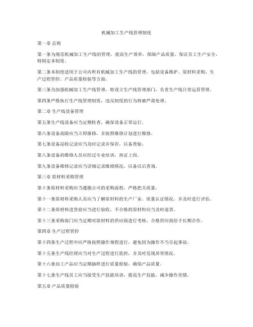 机械加工生产线管理制度