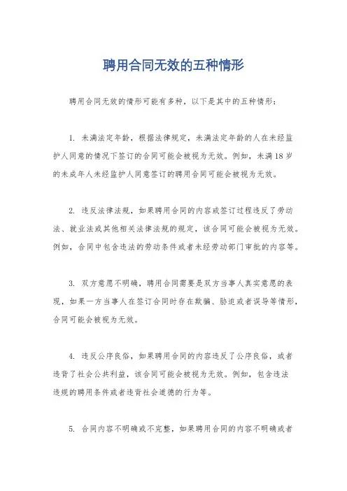 聘用合同无效的五种情形