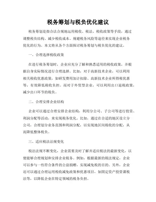 税务筹划与税负优化建议