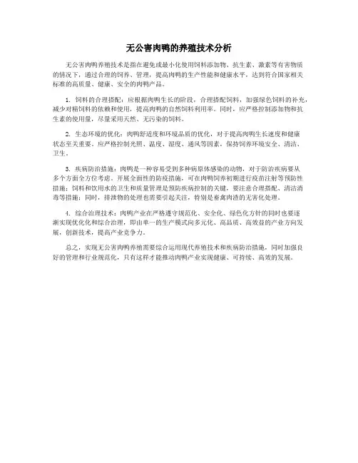无公害肉鸭的养殖技术分析