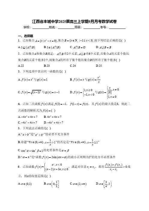 江西省丰城中学2025届高三上学期9月月考数学试卷(含答案)