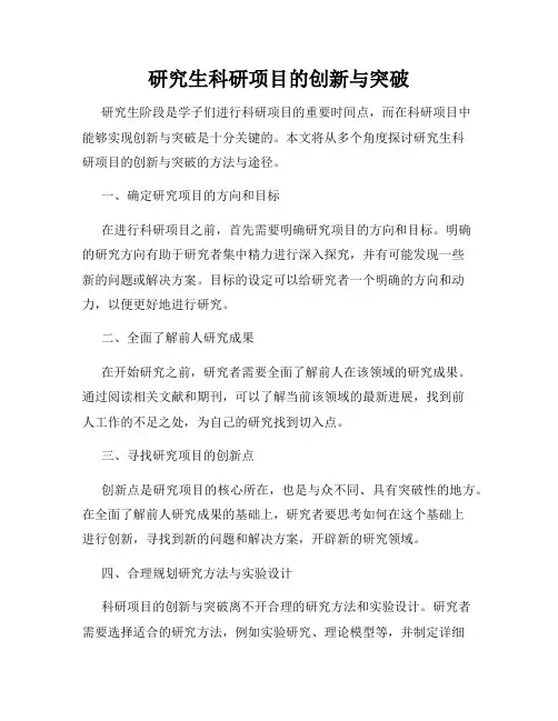 研究生科研项目的创新与突破