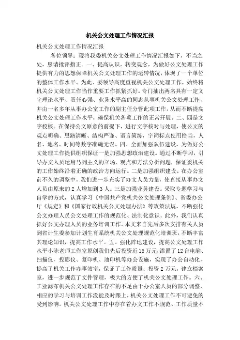 机关公文处理工作情况汇报