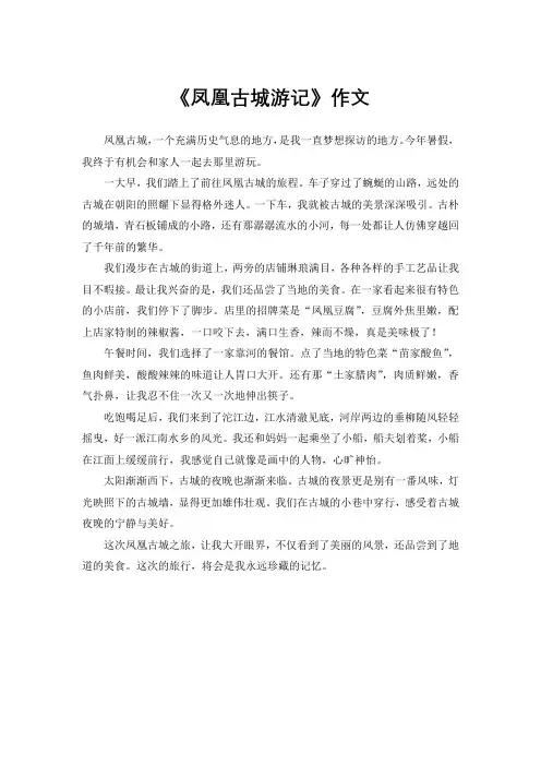 《凤凰古城游记》作文