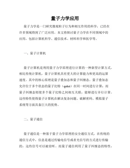 量子力学应用