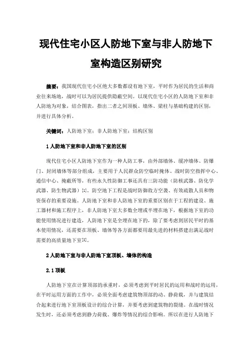 现代住宅小区人防地下室与非人防地下室构造区别研究