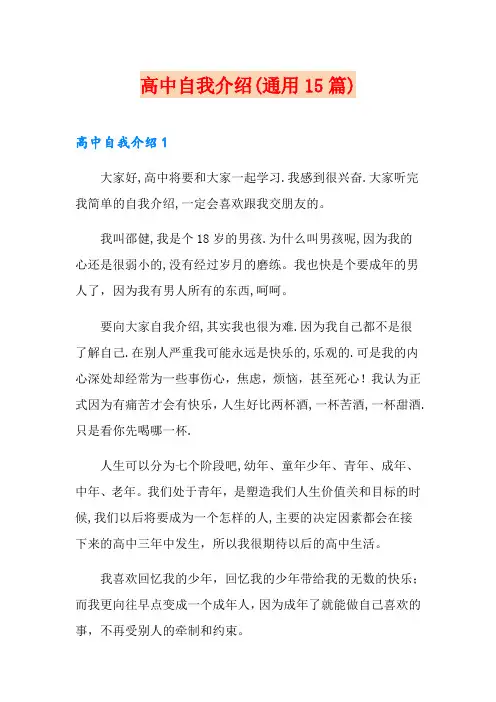 高中自我介绍(通用15篇)