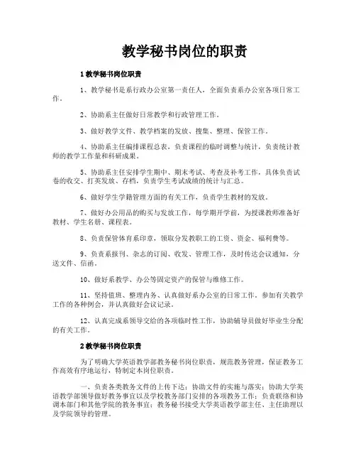 教学秘书岗位的职责