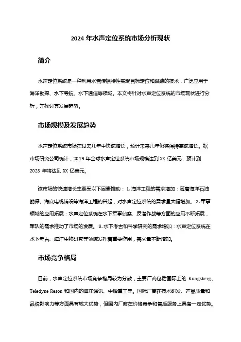 2024年水声定位系统市场分析现状