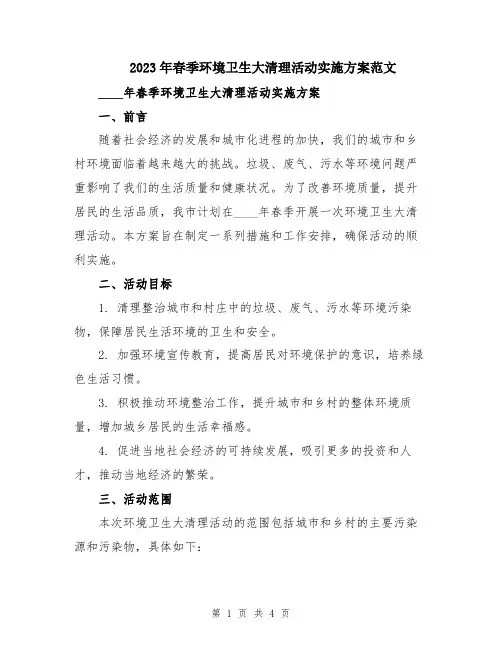 2023年春季环境卫生大清理活动实施方案范文