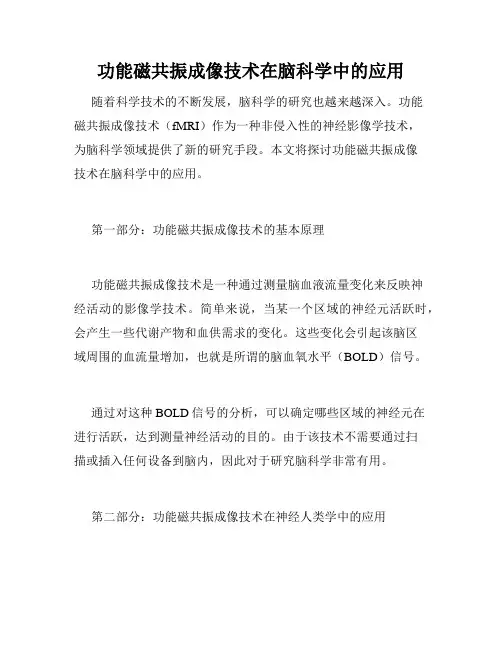 功能磁共振成像技术在脑科学中的应用