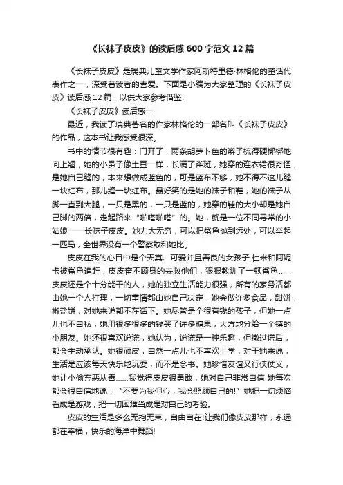 《长袜子皮皮》的读后感600字范文12篇