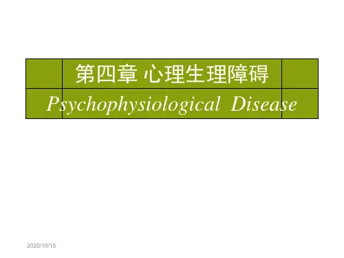 《康复心理学》全套课件-心理生理障碍