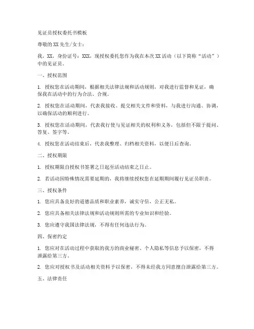 见证员授权委托书模板