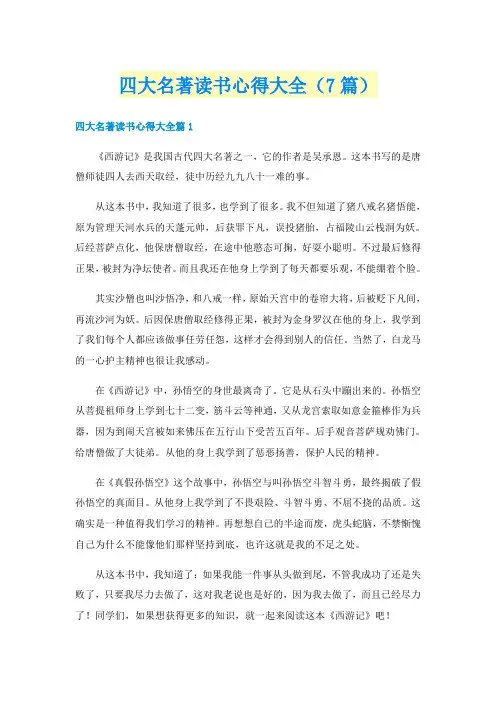 四大名著读书心得大全（7篇）