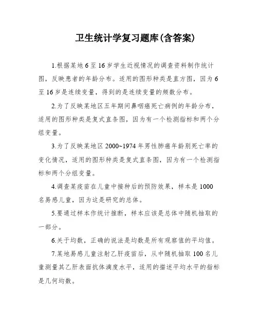 卫生统计学复习题库(含答案)