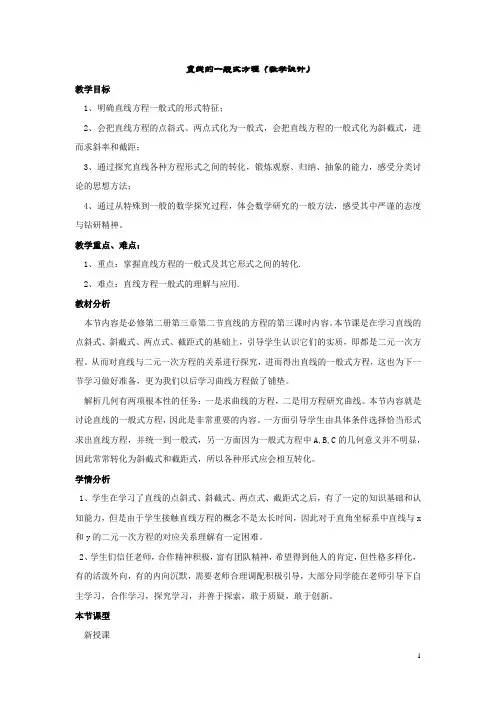 高中数学_直线的一般式方程高中数学邓慧教学设计学情分析教材分析课后反思