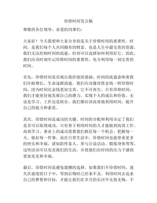 珍惜时间发言稿