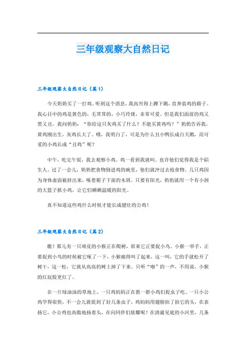 三年级观察大自然日记