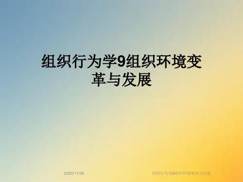 组织行为学9组织环境变革与发展