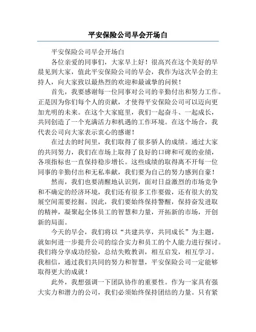 平安保险公司早会开场白