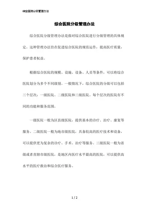 2023版综合医院分级管理办法