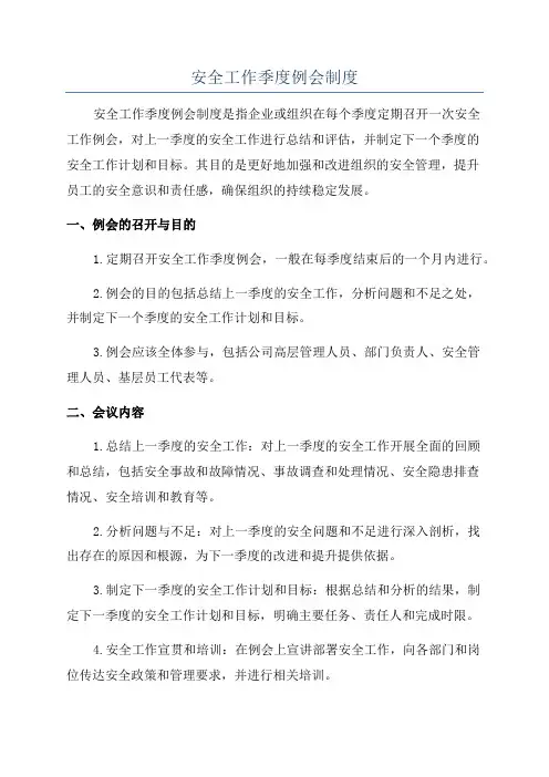 安全工作季度例会制度