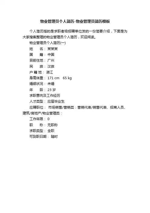 物业管理员个人简历-物业管理员简历模板