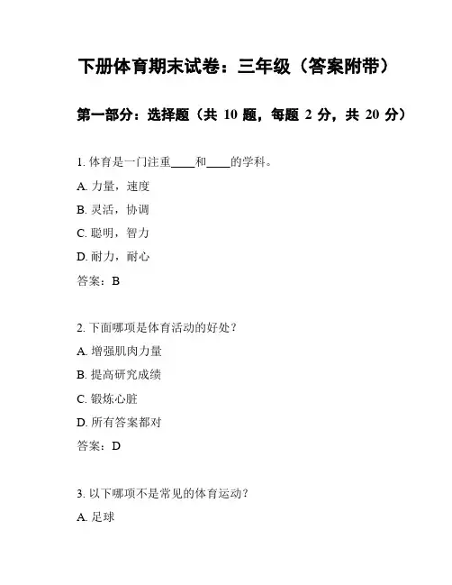下册体育期末试卷：三年级(答案附带)