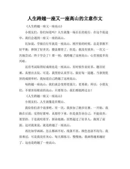 人生跨越一座又一座高山的立意作文
