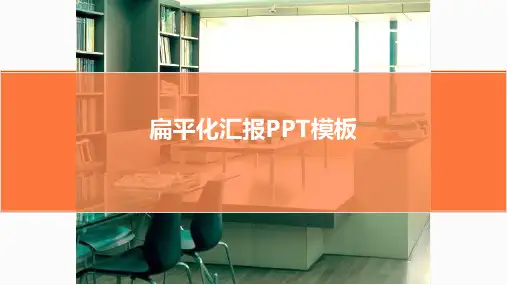 扁平化工作汇报PPT模板