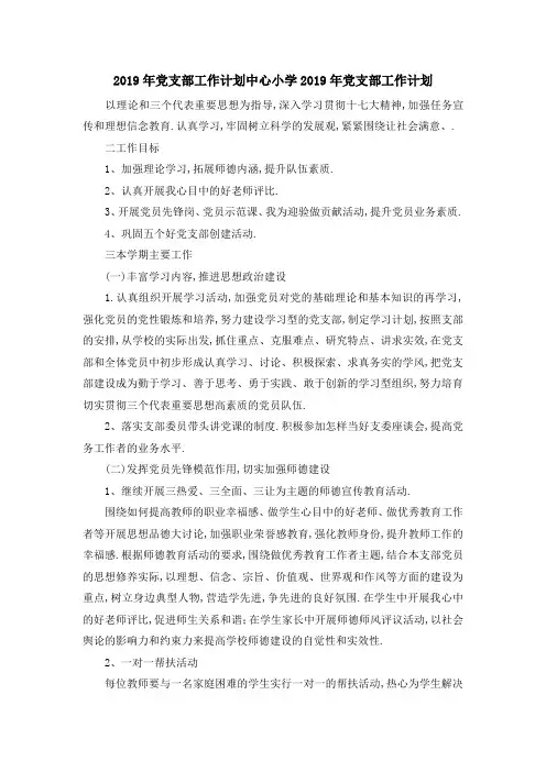 2019年党支部工作计划 中心小学2019年党支部工作计划 精品