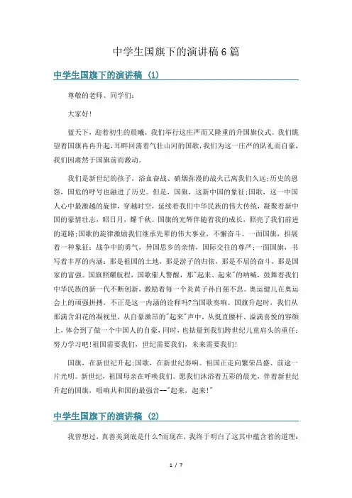 中学生国旗下的演讲稿6篇