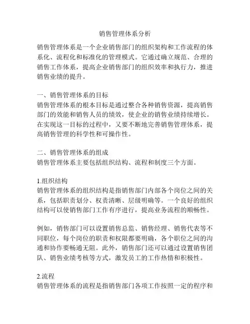 销售管理体系分析
